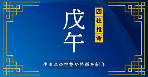 戊午馬|戊午（つちのえうま）はどんな年？生まれの性格や特。